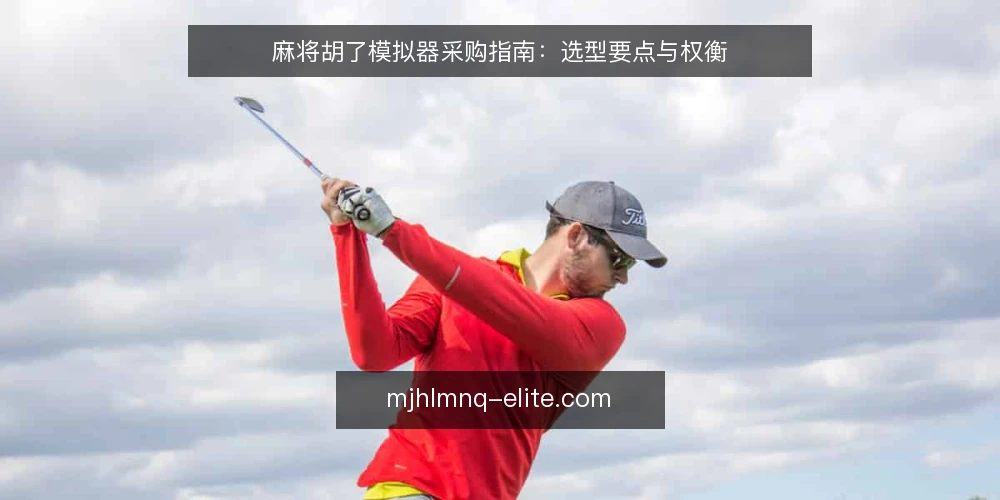 麻将胡了模拟器采购指南:选型要点与权衡 — 引言:为什么需要模拟器选型 配图