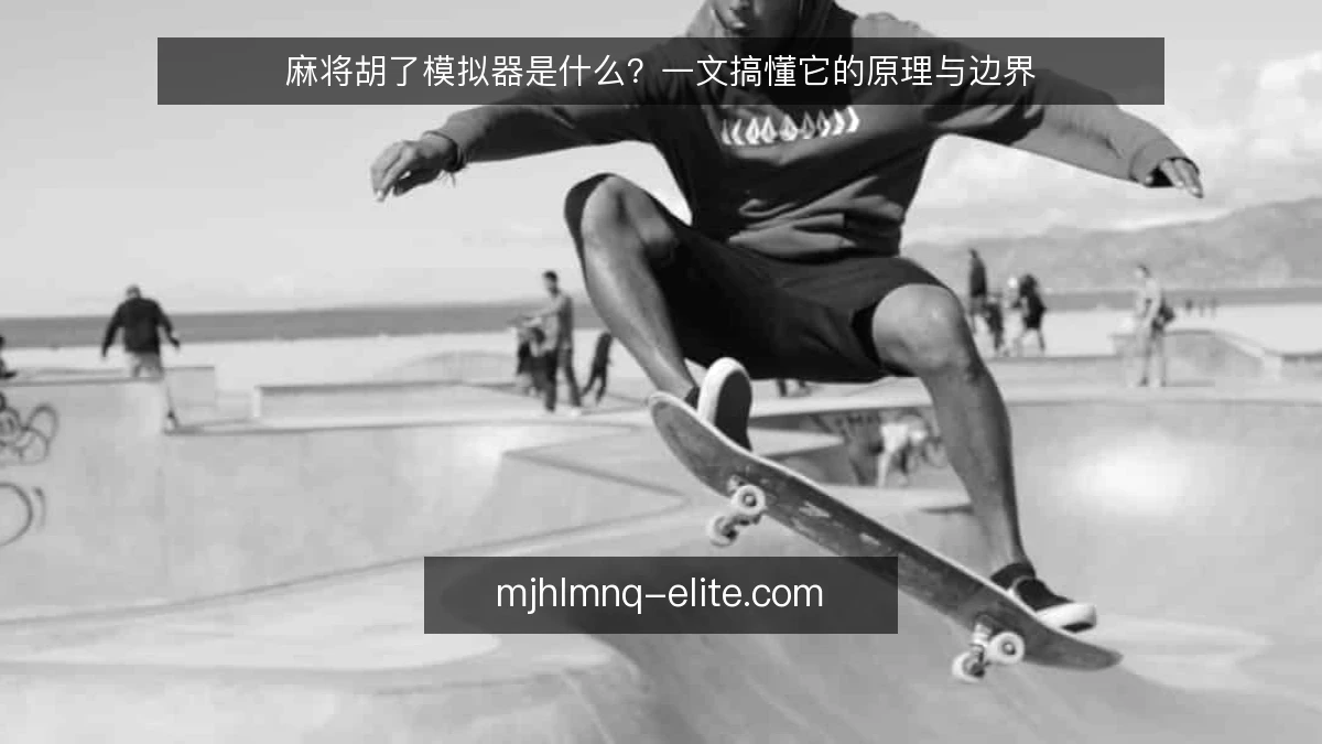 麻将胡了模拟器是什么？一文搞懂它的原理与边界