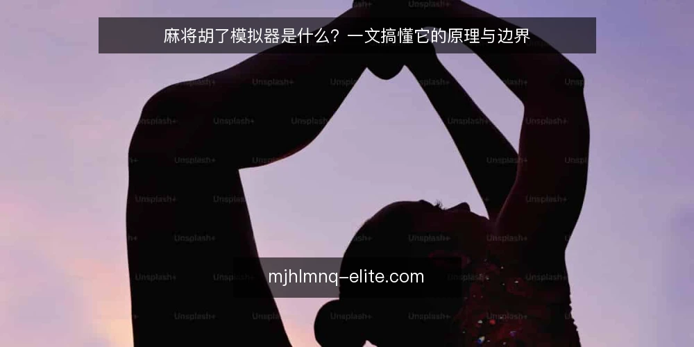麻将胡了模拟器是什么?一文搞懂它的原理与边界 — 麻将胡了模拟器是什么? 配图
