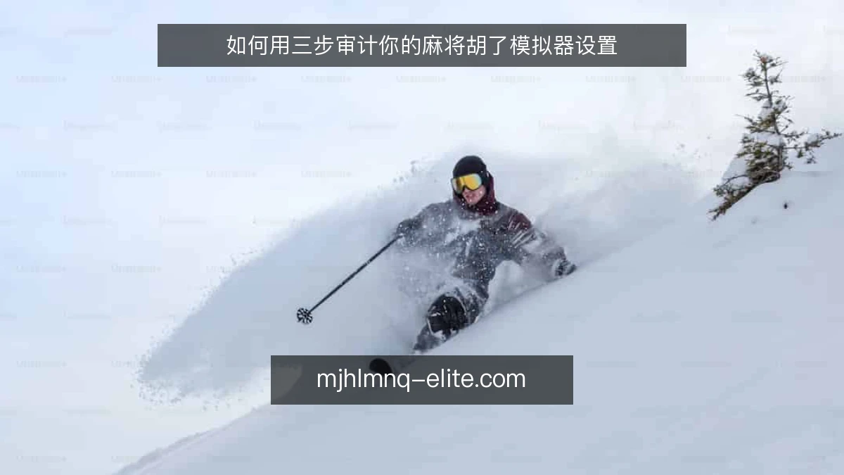 如何用三步审计你的麻将胡了模拟器设置