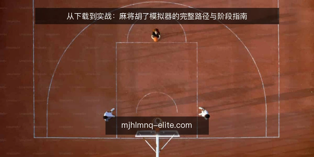 从下载到实战:麻将胡了模拟器的完整路径与阶段指南 — 路径起点:为什么需要麻将胡了模拟器 配图