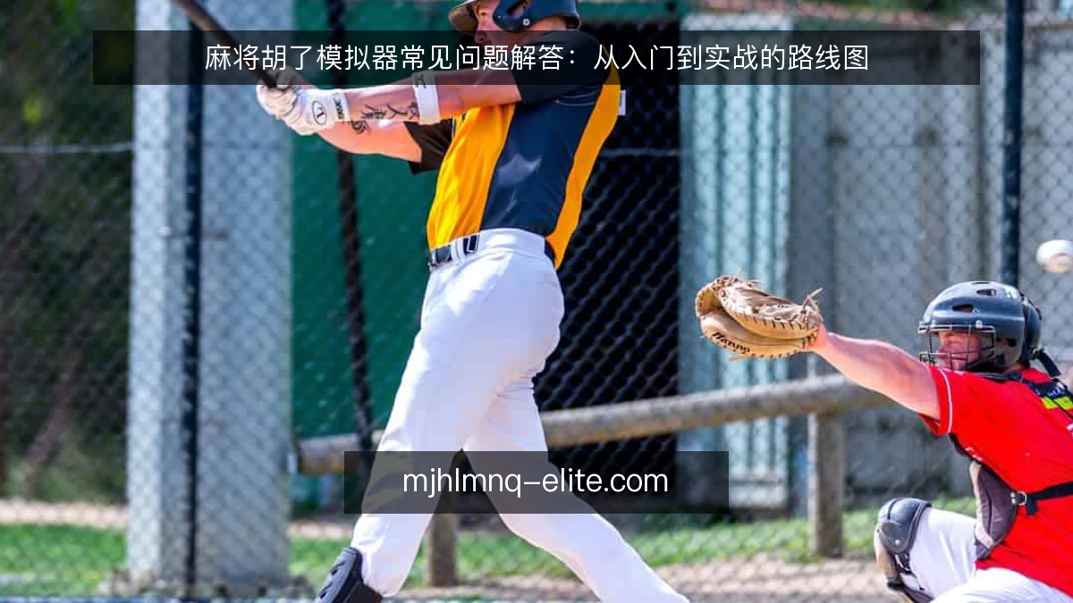 麻将胡了模拟器常见问题解答:从入门到实战的路线图