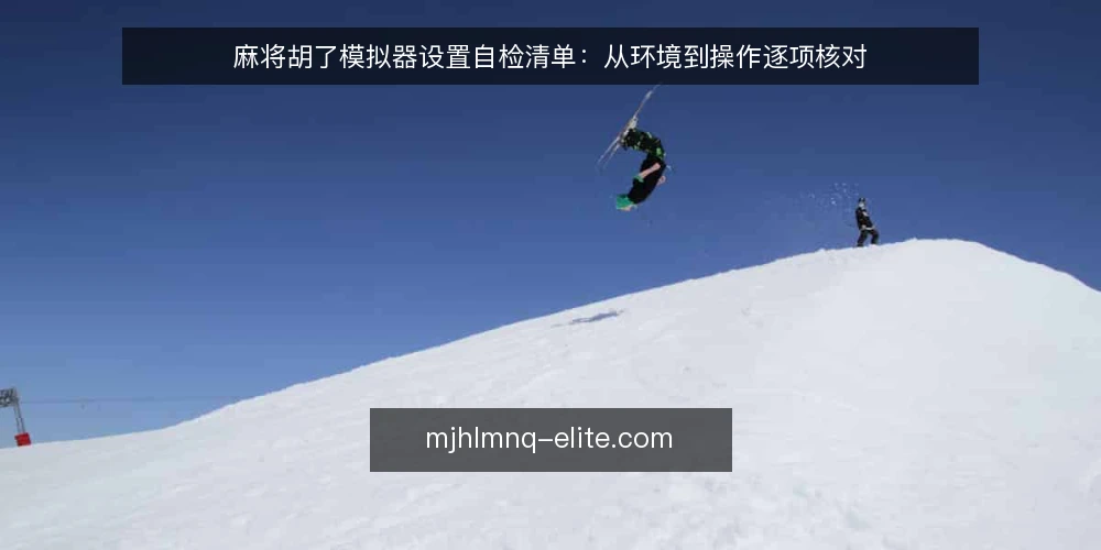 麻将胡了模拟器设置自检清单：从环境到操作逐项核对 — 为何现在需要做一次设置审计 配图