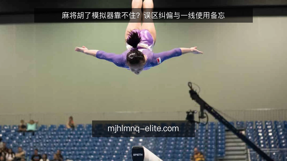 麻将胡了模拟器靠不住?误区纠偏与一线使用备忘