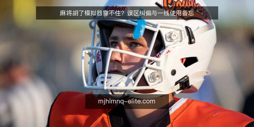 麻将胡了模拟器靠不住？误区纠偏与一线使用备忘 — 误区：模拟器结果等于真实概率 配图