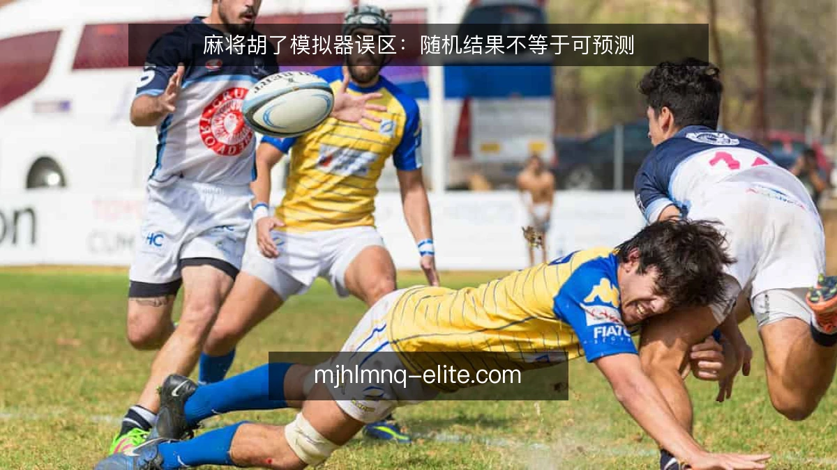 麻将胡了模拟器误区：随机结果不等于可预测