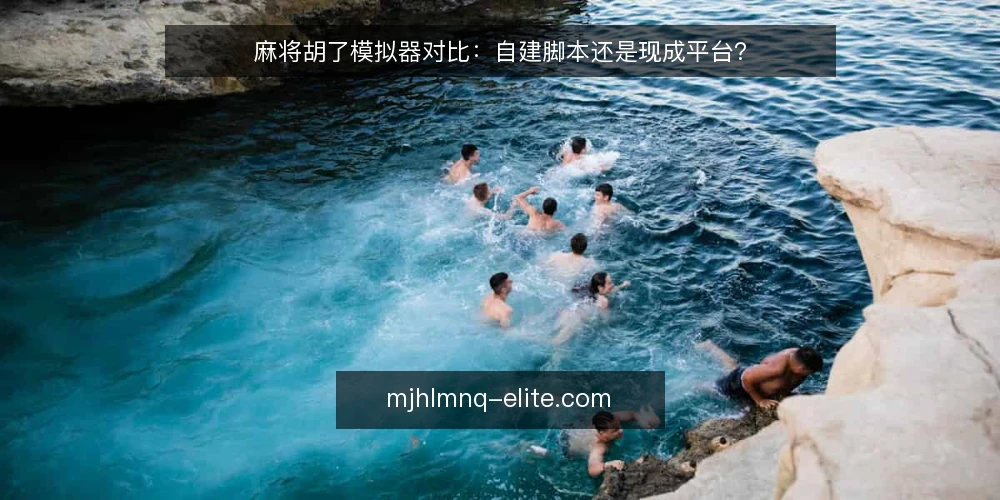 麻将胡了模拟器对比:自建脚本还是现成平台? — 选择前先定评估标准 配图