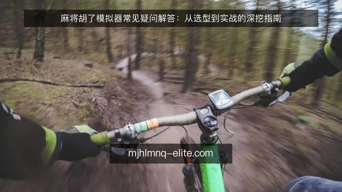 麻将胡了模拟器常见疑问解答：从选型到实战的深挖指南