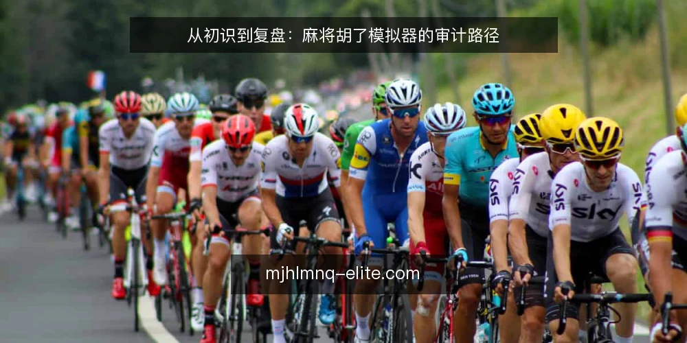 从初识到复盘:麻将胡了模拟器的审计路径 — 为什么现在要审计你的麻将胡了模拟器 配图