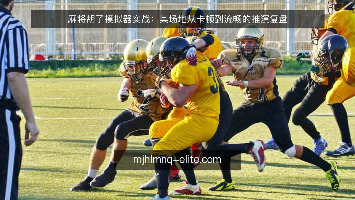 麻将胡了模拟器实战：某场地从卡顿到流畅的推演复盘