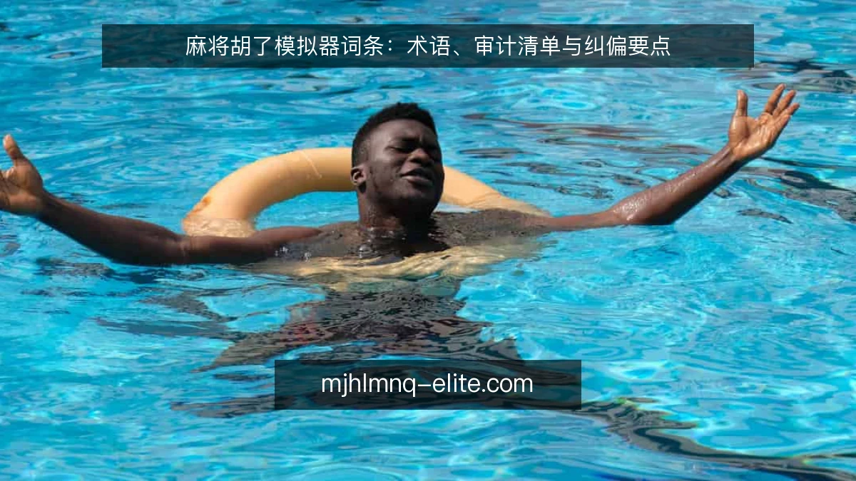 麻将胡了模拟器词条：术语、审计清单与纠偏要点