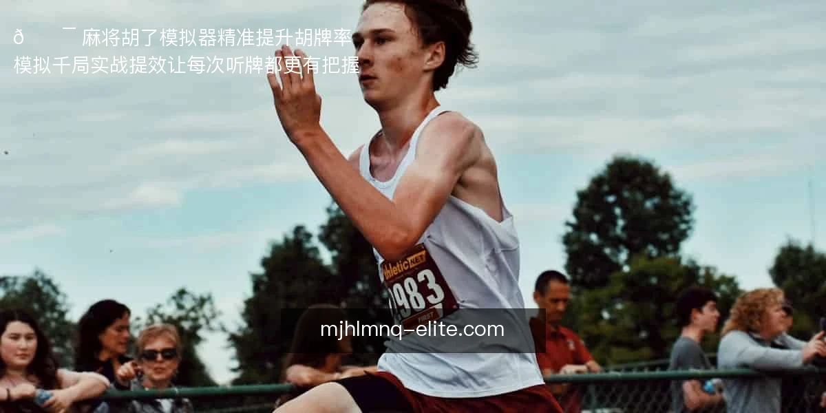 🎯 麻将胡了模拟器：精准提升胡牌率