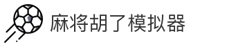 麻将胡了模拟器