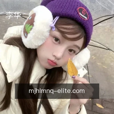 李华