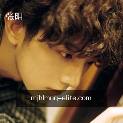 张明